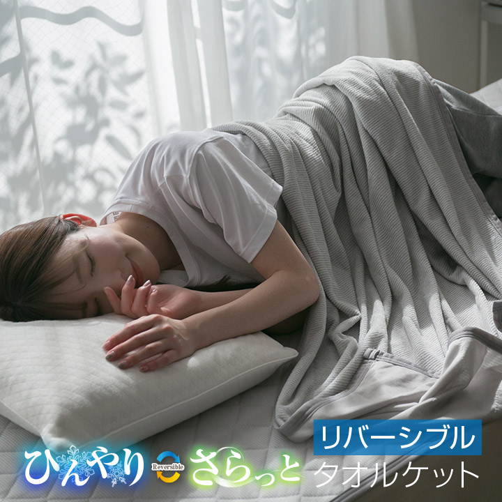 楽天市場】タオルケット 冷感ケット リバーシブル シングル ダブル 140