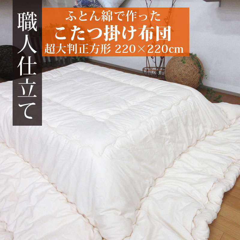 楽天市場】【送料無料】日本製 こたつ布団 超大判正方形 220×220