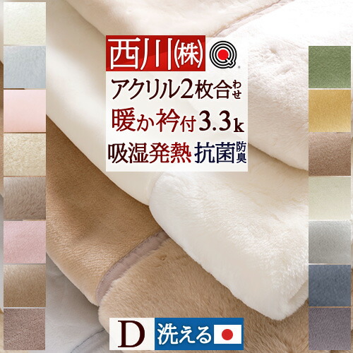 楽天市場】3/1限定☆11％OFFクーポン 西川 毛布 ダブル 日本製 2枚