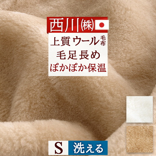 西川 毛布シングル ウール」の人気商品一覧 | 安い商品を通販サイト