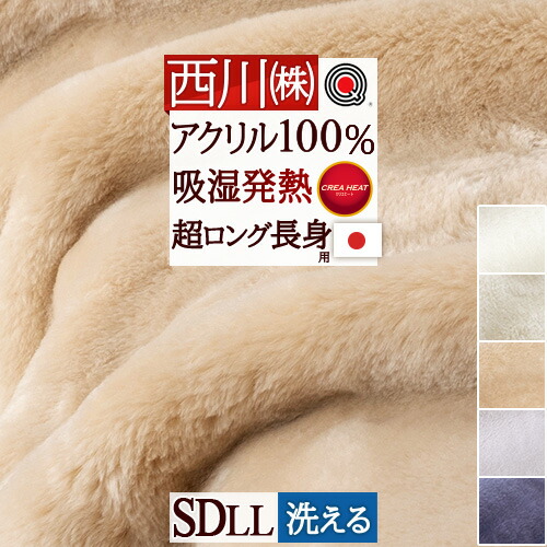 楽天市場】3/1限定☆11％OFFクーポン 西川 毛布 セミダブル 長身用 超