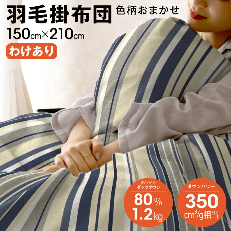 楽天市場】訳あり 羽毛布団の通販