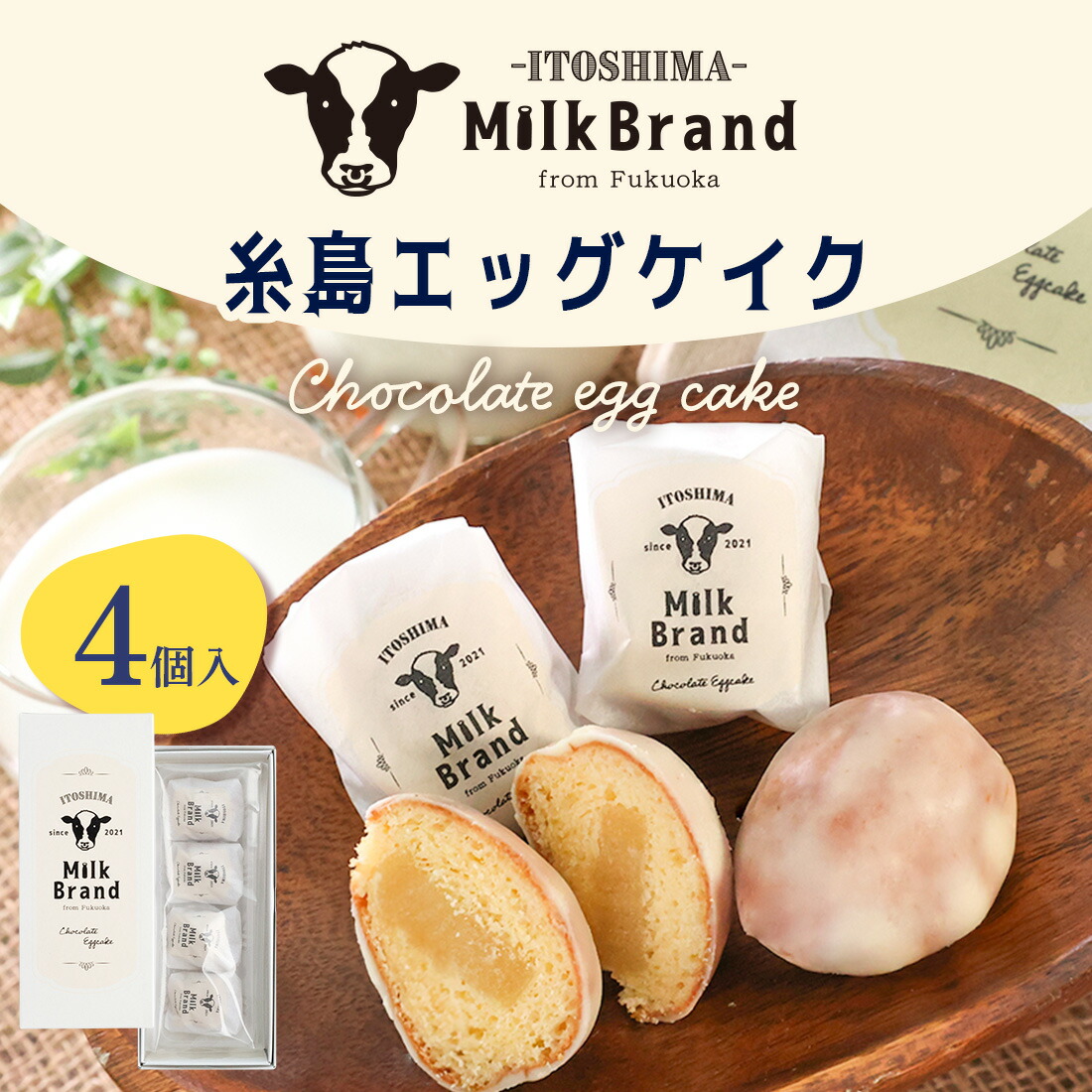 楽天市場】糸島ミルクブランド エッグケイク 4個入発送 （宅急便発送