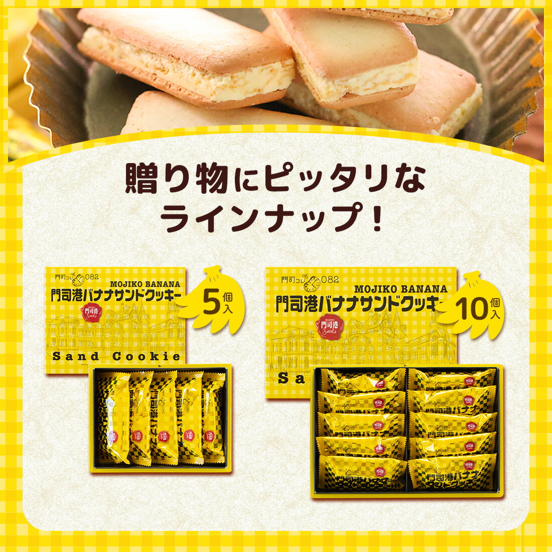 楽天市場】門司港バナナサンドクッキー 10個入 対応（宅急便発送