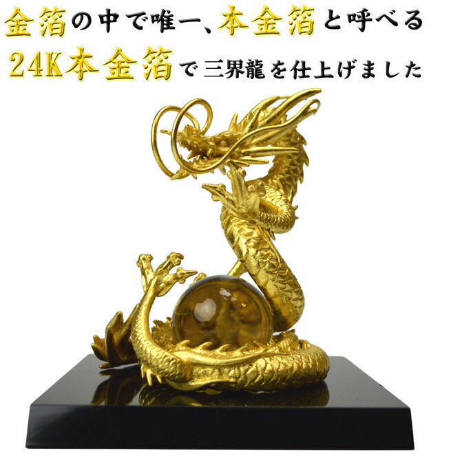 楽天市場】◇24k本金箔の龍◇《三本指の龍》銅製 金箔三界龍◇財運UP