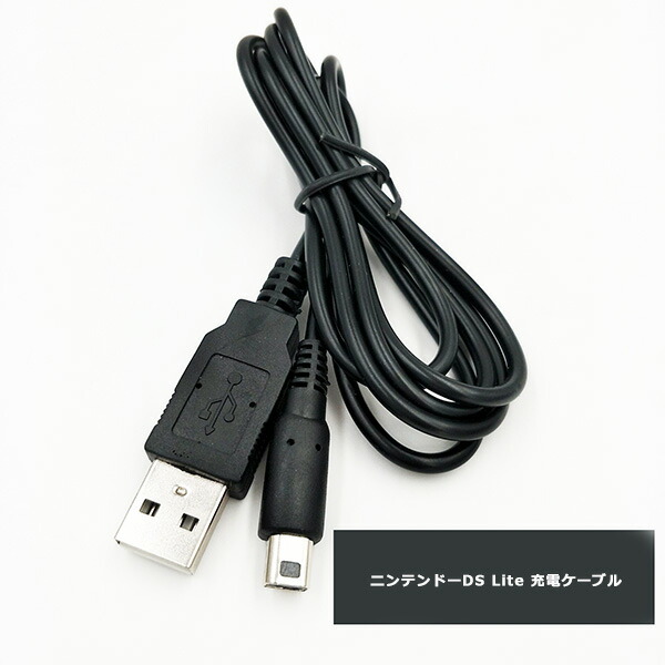 楽天市場】ニンテンドー DS Lite ライト 充電ケーブル 約1.2m 急速充電