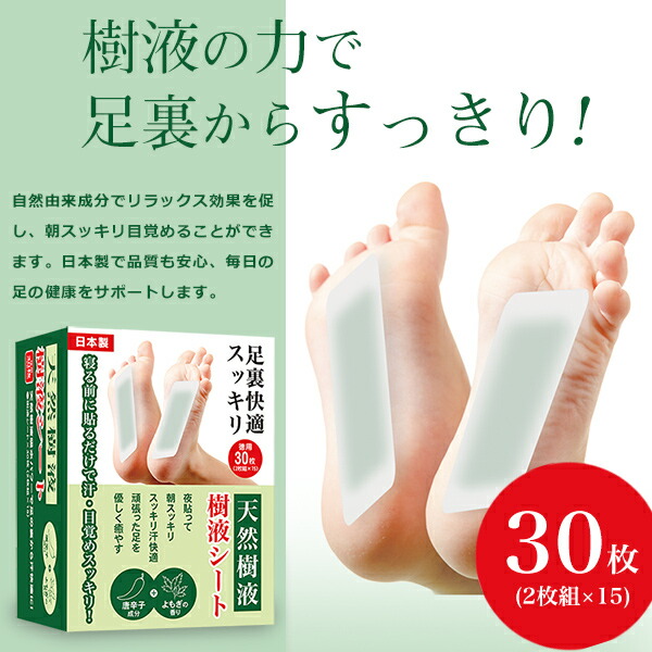 楽天市場】樹液シート 足裏シート 30枚入り 個包装 日本製 足裏樹液