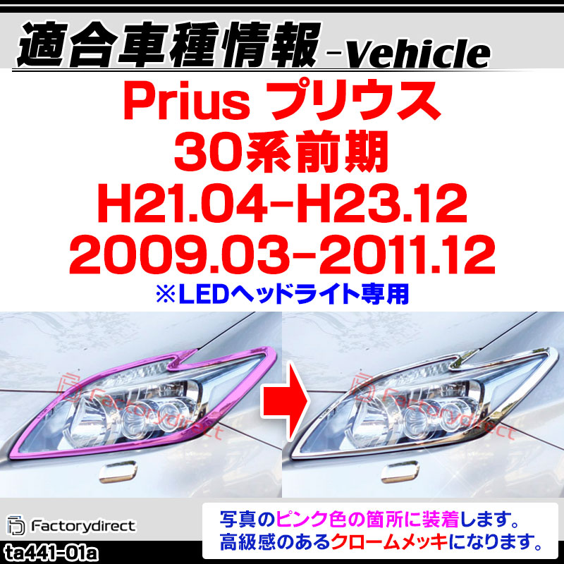 楽天市場】ri-ta441-01a ヘッドライト用 Prius プリウス(30系前期 H21