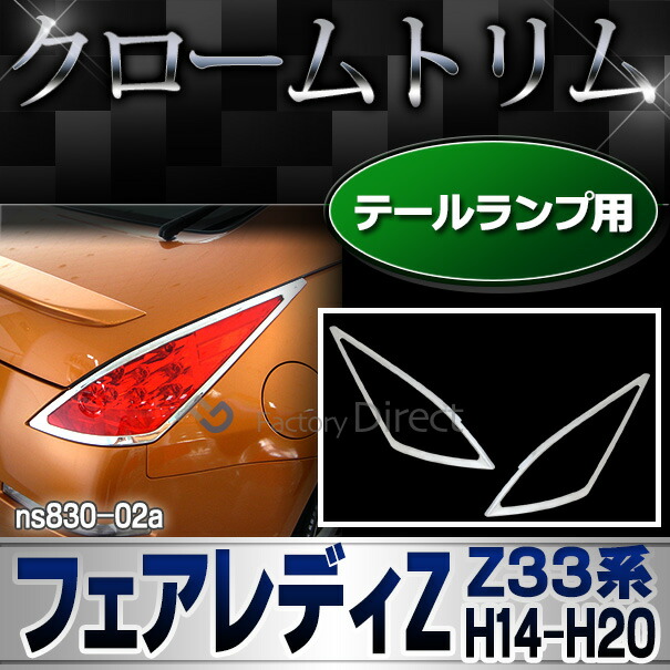 楽天市場】ri-ns830-02 テールライト用 FairladyZ フェアレディZ(Z33系