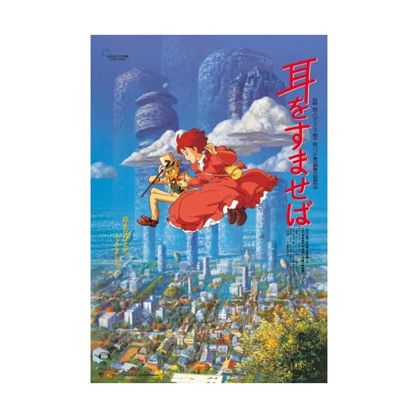 楽天市場】耳をすませば ポスターの通販