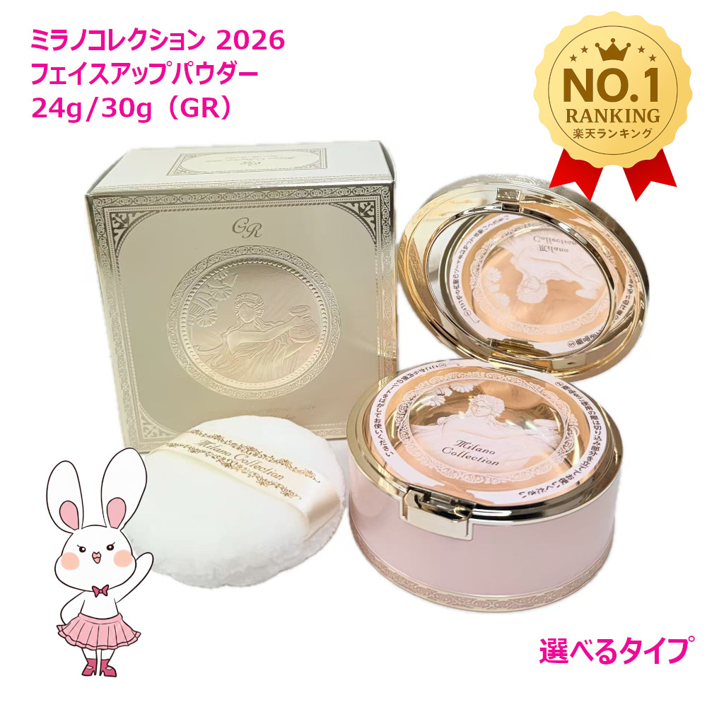 新品未開封 ミラノコレクション GR フェースアップパウダー 2026 30g