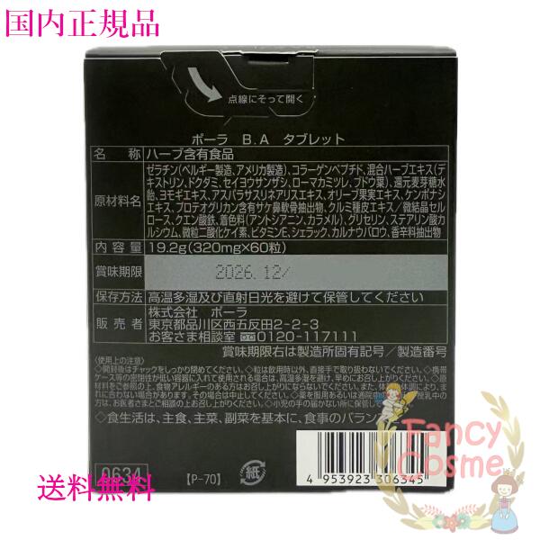 楽天市場】【国内正規品・選べる】POLA ポーラ B.A タブレット 60粒