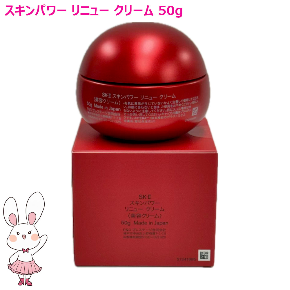 SK-II エスケーツー スキンパワー リニュー クリーム 美容クリーム 50g