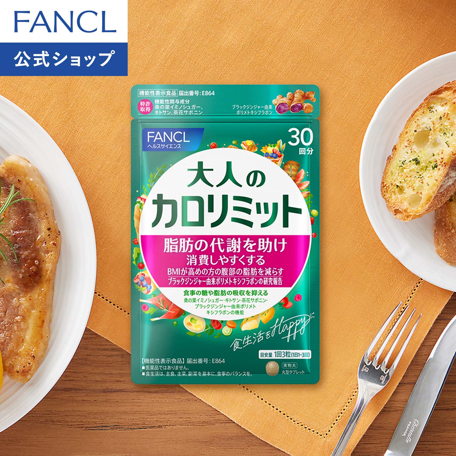 楽天市場】大人のカロリミット＜機能性表示食品＞【ファンケル 公式