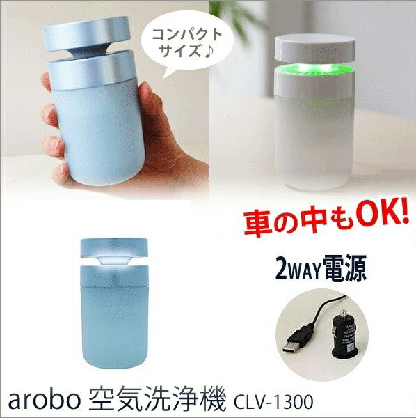 楽天市場】セラヴィ アロボ 空気洗浄機 車載対応タイプ CLV-1300 BL