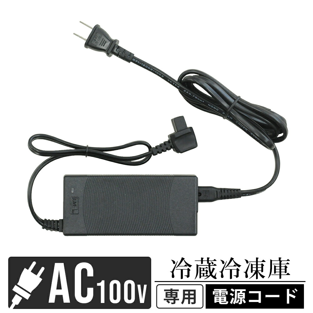 楽天市場】冷蔵 冷凍庫 AC電源コード アダプター セット 冷蔵冷凍庫