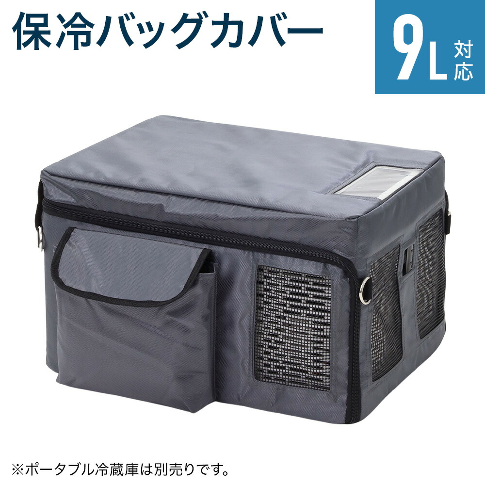 楽天市場】車載冷蔵庫保冷バッグ ポータブル冷蔵庫 容量9L専用 保冷