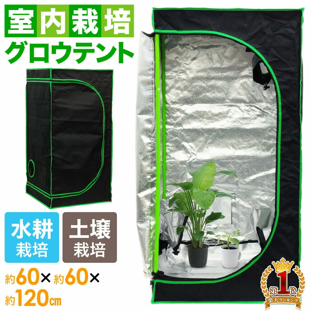 楽天市場】【 50%OFF☆先着クーポン3/1限定 】 グロウテント ボックス