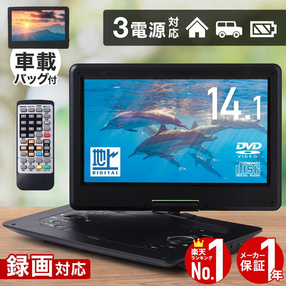 楽天市場】ポータブルdvdプレーヤー フルセグ 14.1型 3電源 大画面