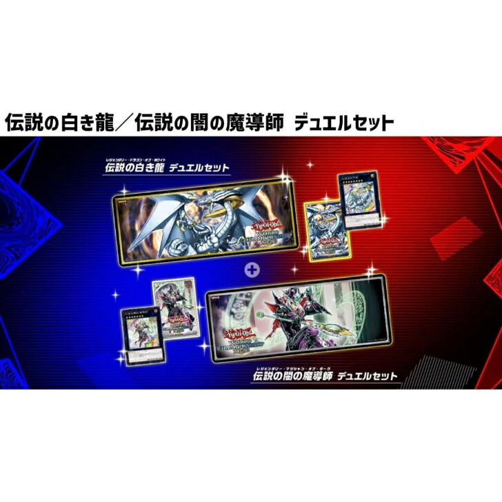 遊戯王 伝説の白き龍/伝説の闇の魔導師デュエルセット 未開封 2