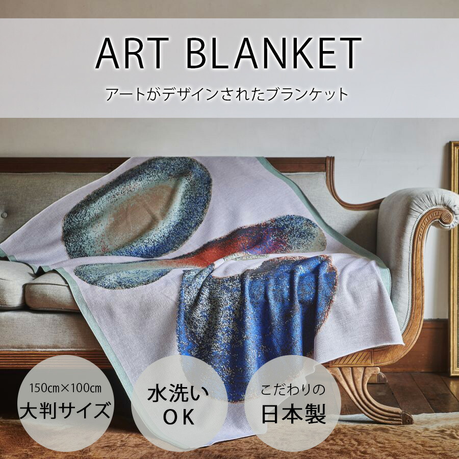 楽天市場】【作品1 ｜ヒロセリョウジ】アートブランケット 大判サイズ