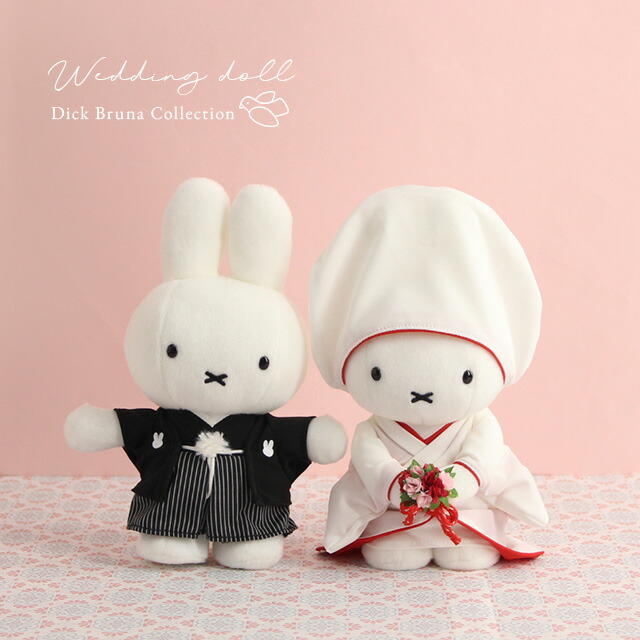ミッフィー 和装ウェディングドール 668200(ぬいぐるみ 結婚式 受付