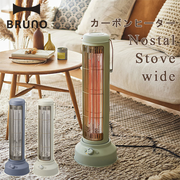 楽天市場】BRUNO ブルーノ カーボンヒーターNostal Stove wide【暖房