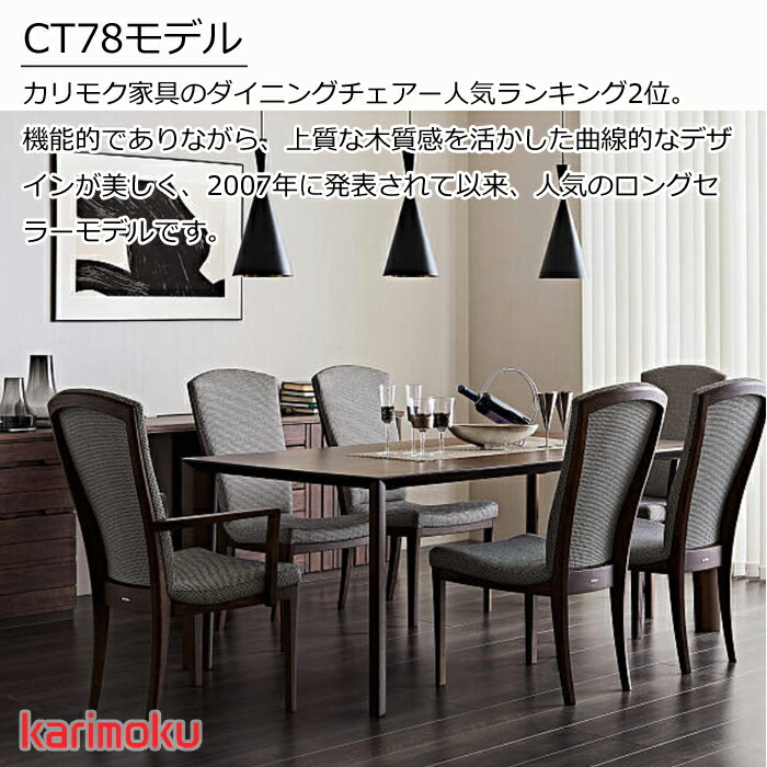 楽天市場】カリモク ダイニングチェア CT7805 選べる木部/選べる張地