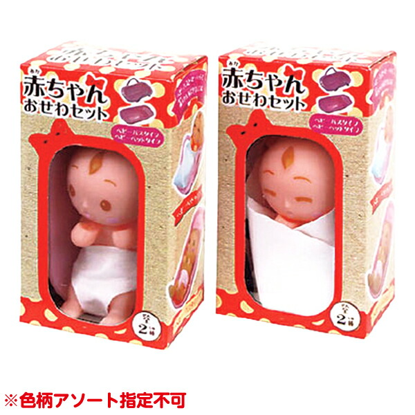 楽天市場】赤ちゃん おせわ セット 12個装入 { 景品玩具 ごっこ遊び