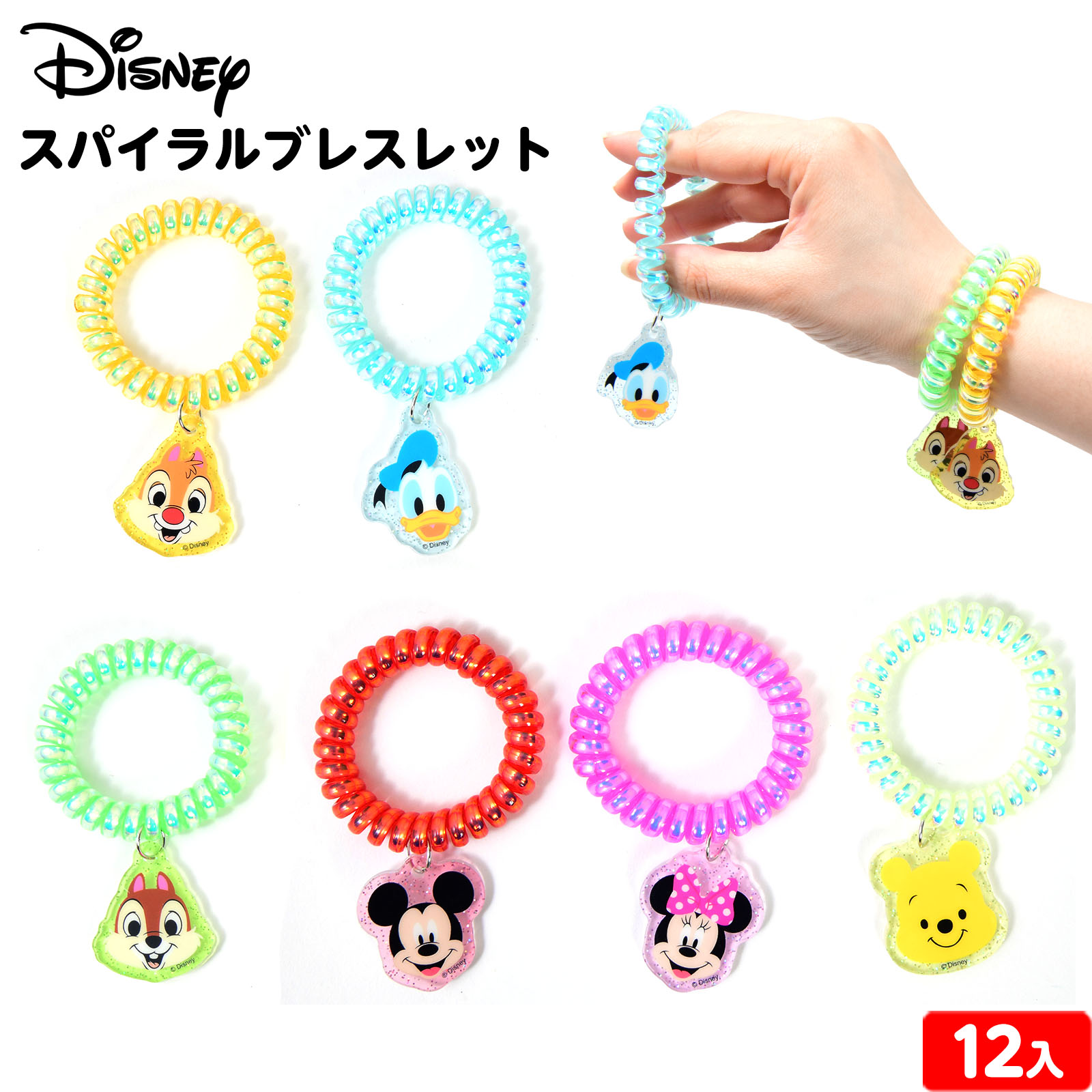楽天市場】ディズニー スパイラル ブレスレット 12個装入 { 景品玩具