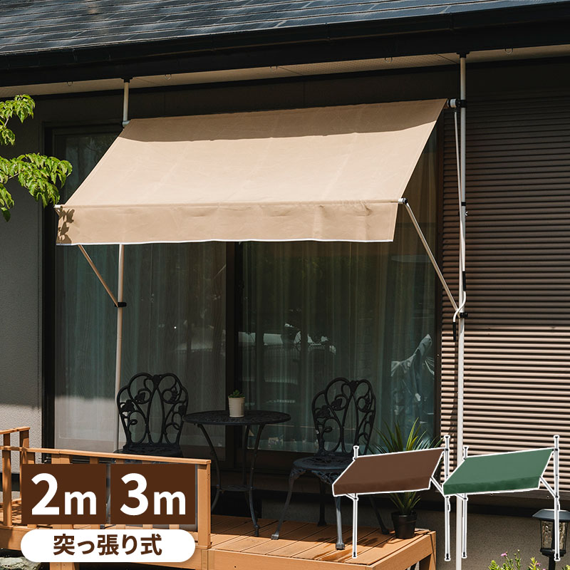 UVカット日よけオーニング 3m グリーン 日よけシェード 物干竿付