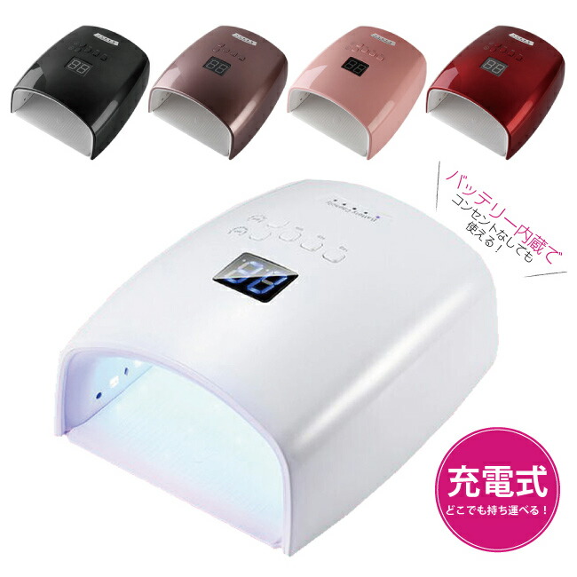 楽天市場】充電式 ジェルネイルライト ネイルライト 48w UV LEDライト