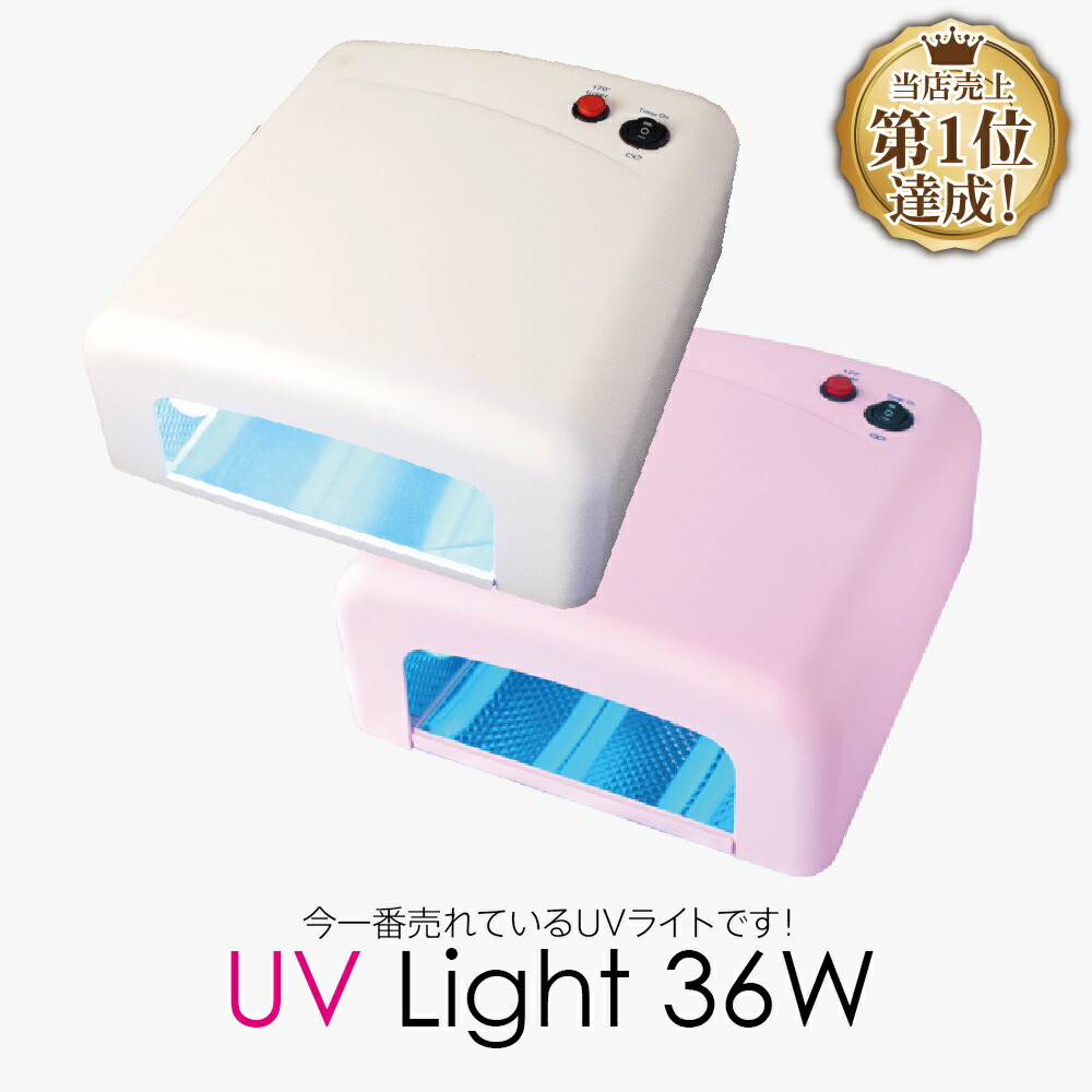 楽天市場】☆UVジェルネイル・UVクラフトレジン UVライト 36W 【取扱