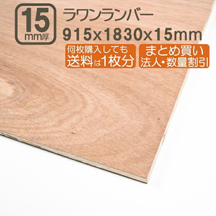 楽天市場】ラワンランバー 15mm ベニヤ板 合板 183cmx91.5cmx15mm