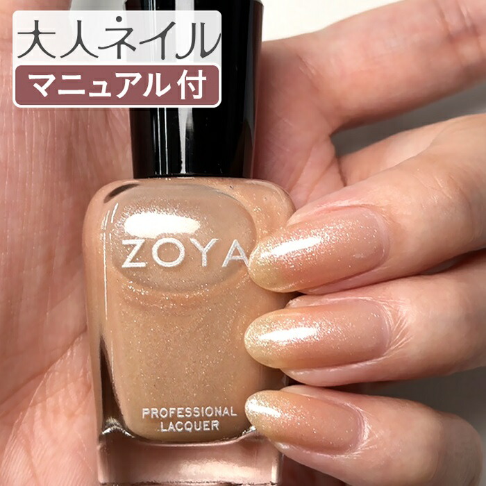 楽天市場】ZOYA ゾーヤ ネイルカラー ZP296 15mL SHIMMER シマー 自爪