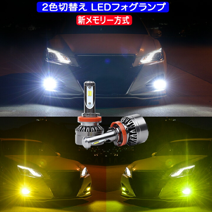 楽天市場】2色切替え メモリー付き LEDフォグランプ ホワイト×イエロー