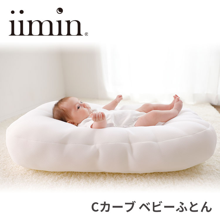 楽天市場】iimin Cカーブベビーふとん イイミン 持ち運び 寝かしつけ