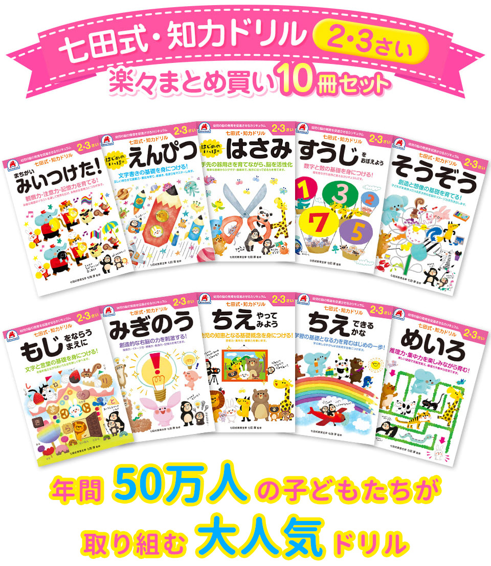 楽天市場】【600円OFFクーポン】10冊セット 七田式 知力ドリル 2歳 3歳