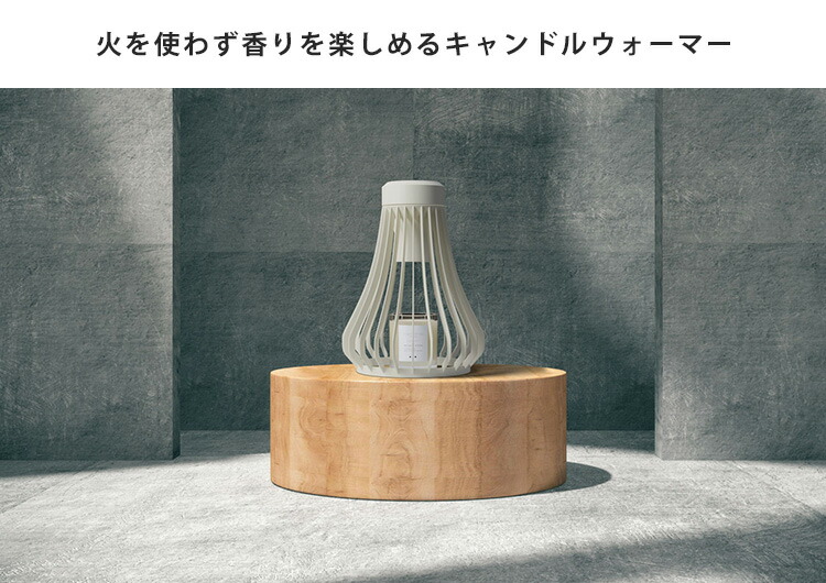 楽天市場】キャンドルウォーマー 火を使わない Warmthrow DIFFUSA