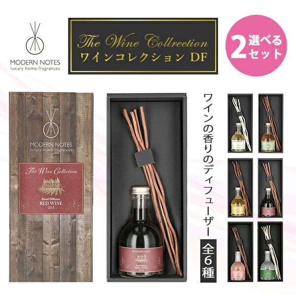 楽天市場】【300円OFFクーポン】選べる2個セット モダンノーツ ワイン