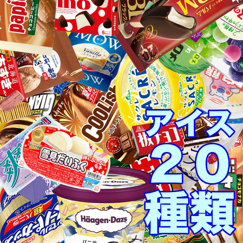 楽天市場】アイス 詰め合わせ セット 20種類 冷凍 アイスクリーム