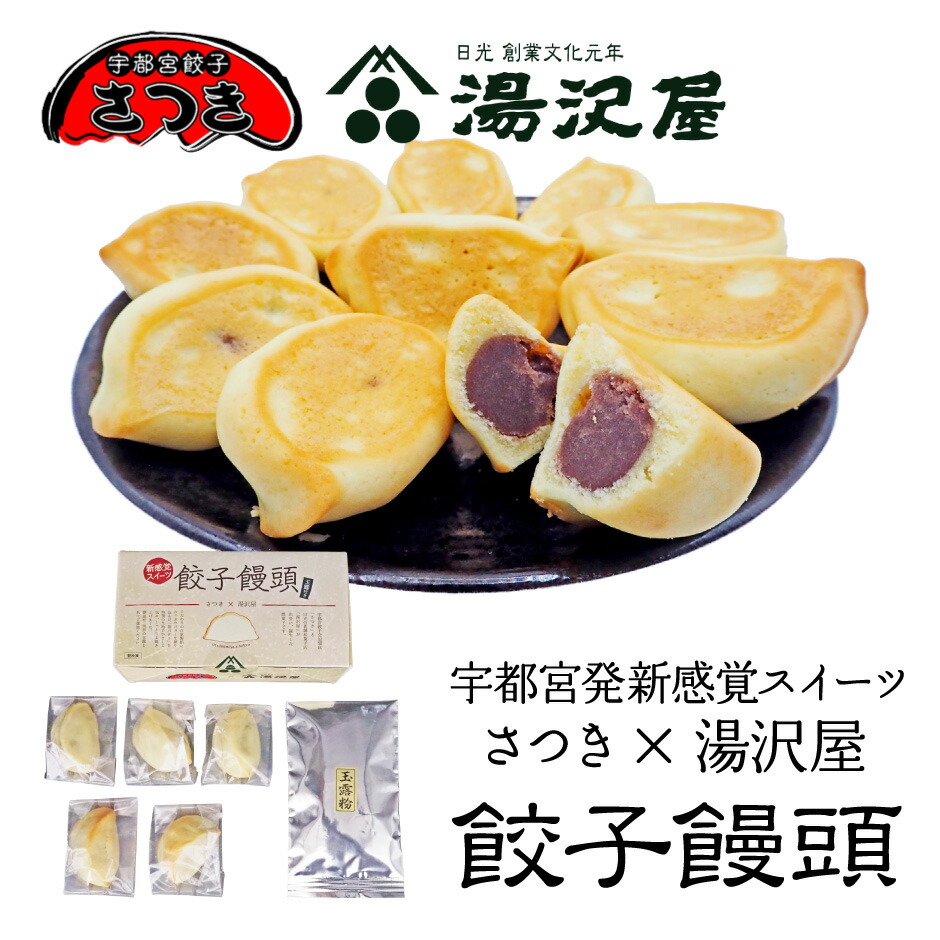 楽天市場】餃子饅頭 5個入り 玉露付き ｜ 栃木県産品 宇都宮市 さつき