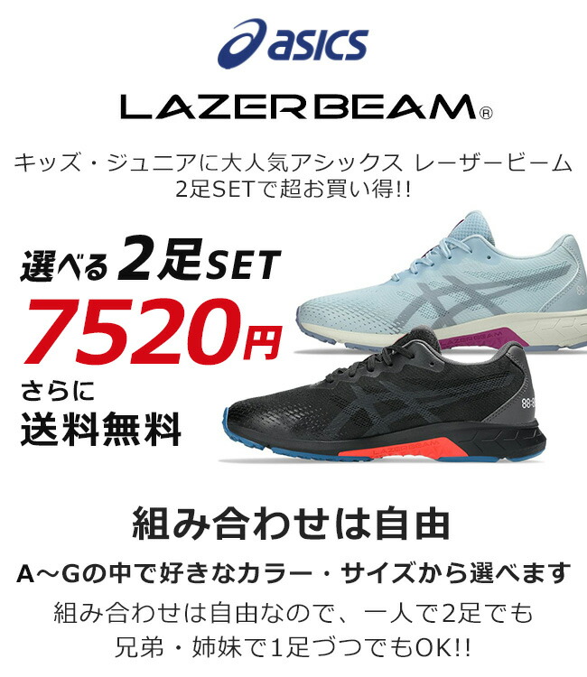楽天市場】アシックス レーザービーム 2足セット スニーカー キッズ