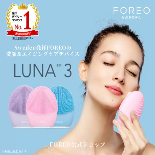 楽天市場】美顔器 LUNA 3 フォレオ 電動 洗顔ブラシ FOREO LUNA 3 ルナ