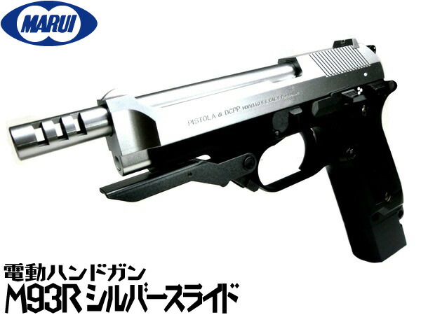 楽天市場】東京マルイ 電動ハンドガン本体 M93R シルバースライド