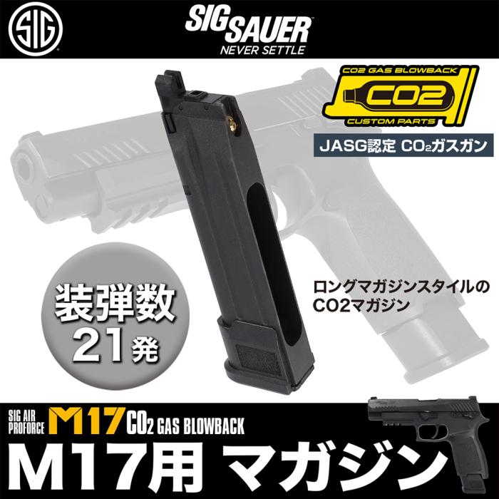 楽天市場】SIG AIR Proforce M17 GBB CO2ガスガン用マガジン BK
