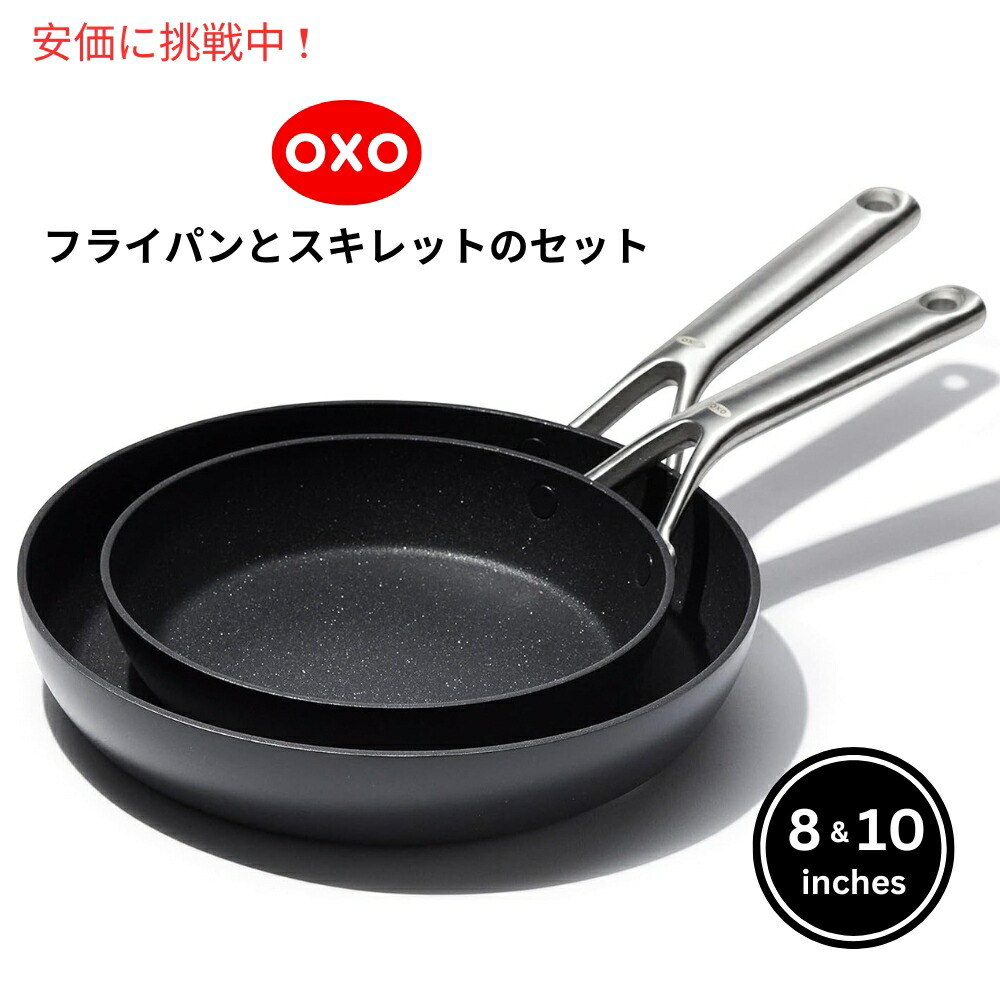 楽天市場】OXO プロ仕様 フライパンセット (8インチ・10インチ