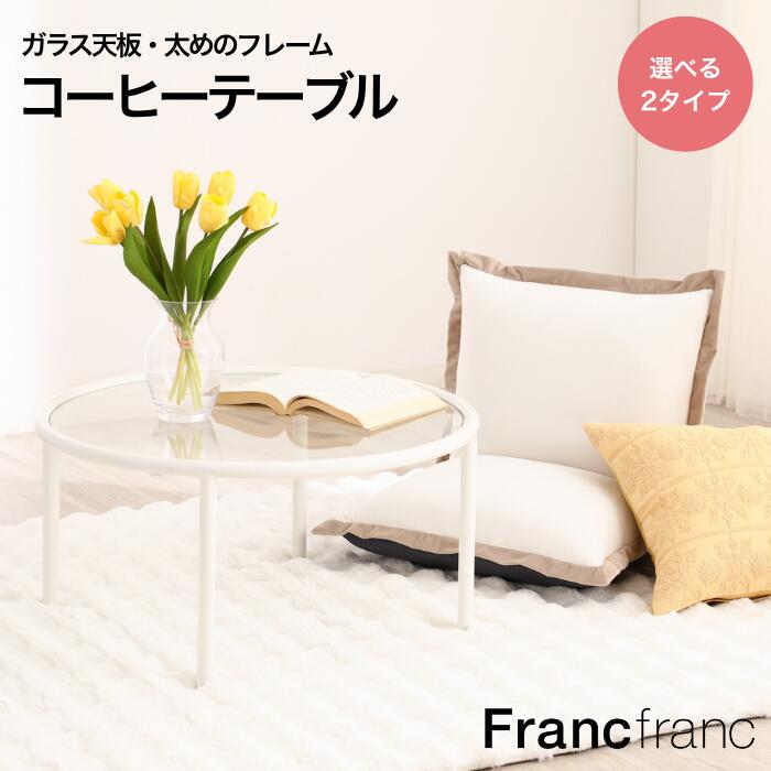 楽天市場】francfranc テーブルの通販