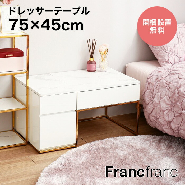 楽天市場】フランフラン francfranc（ドレッサー・鏡台｜収納家具