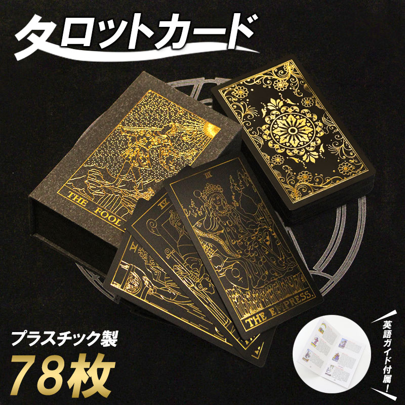 楽天市場】送料無料 タロットカード 占いカード 黒金 ブラック